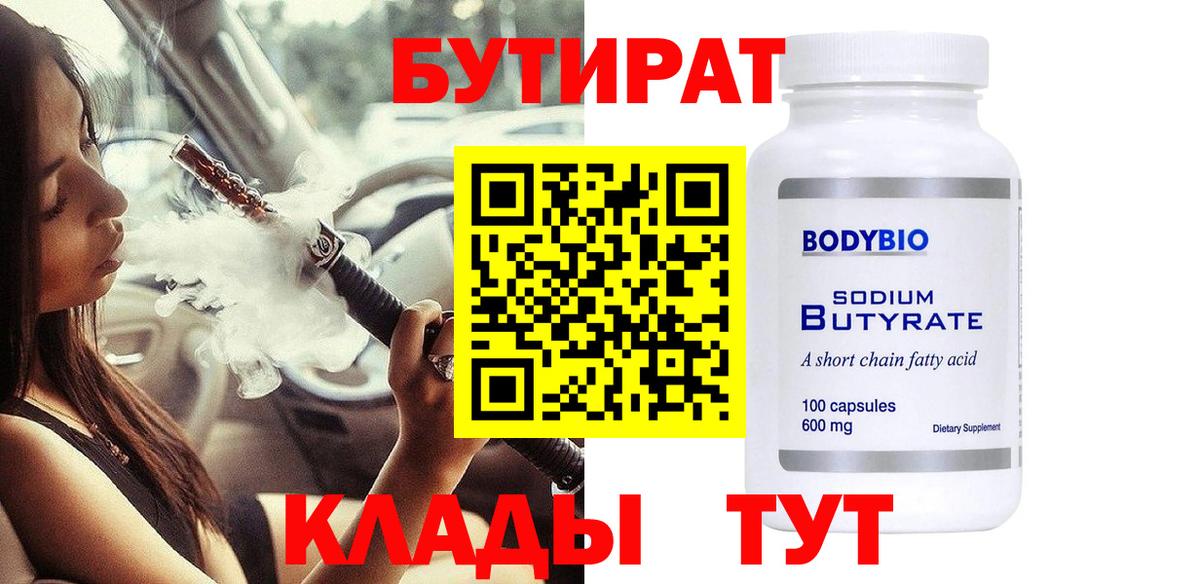 БУТИРАТ 1.4BDO Красный Сулин